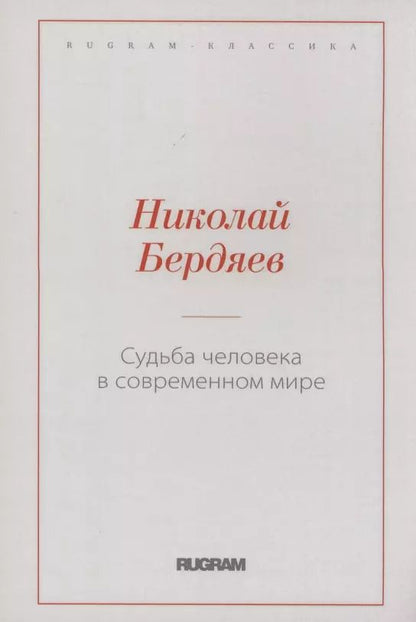 Обложка книги "Николай Бердяев: Судьба человека в современном мире"