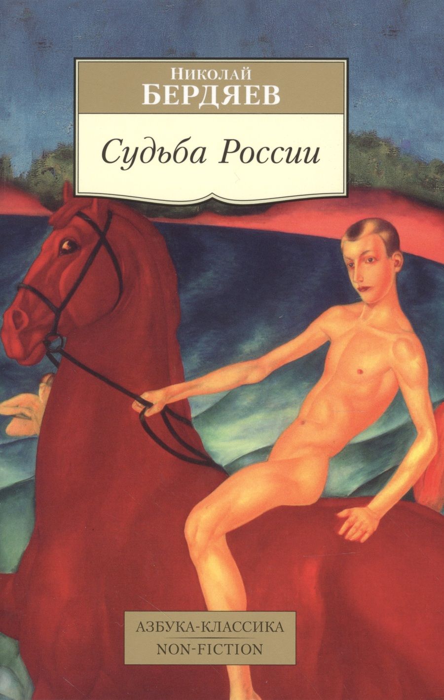 Обложка книги "Николай Бердяев: Судьба России"