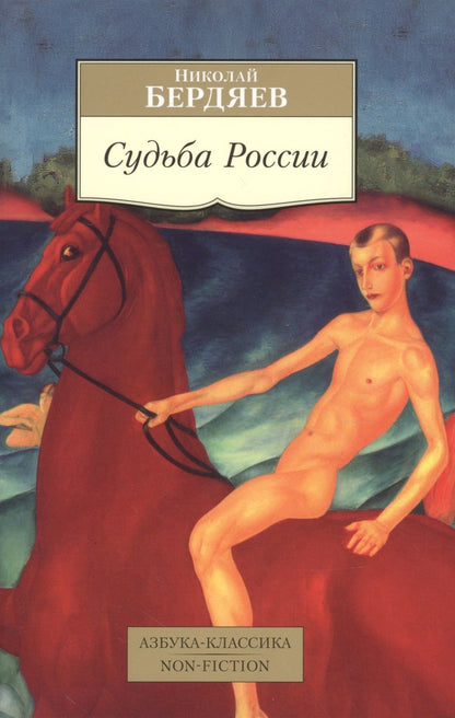 Обложка книги "Николай Бердяев: Судьба России"