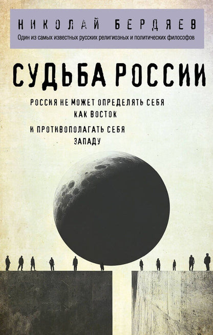 Обложка книги "Николай Бердяев: Судьба России"