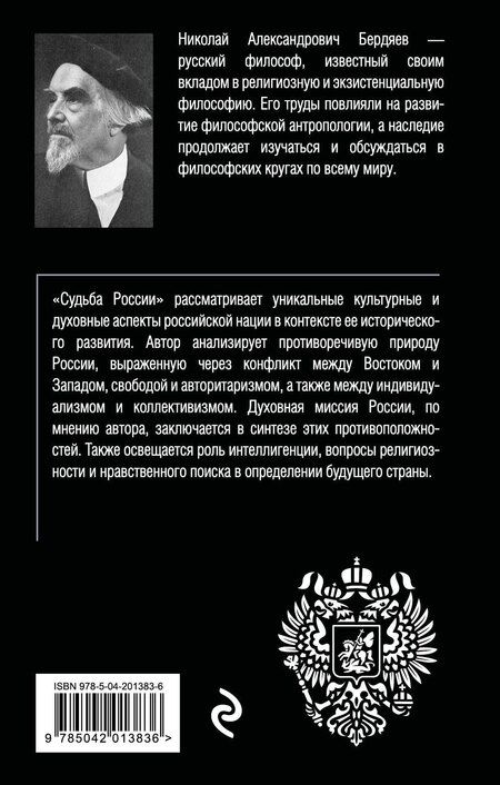 Фотография книги "Николай Бердяев: Судьба России"