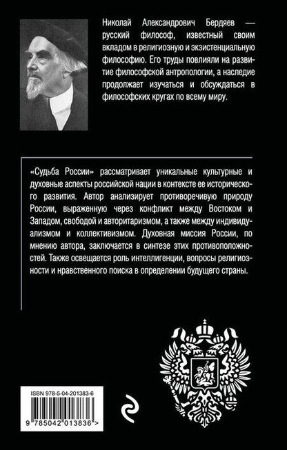 Фотография книги "Николай Бердяев: Судьба России"