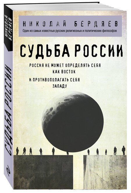 Фотография книги "Николай Бердяев: Судьба России"