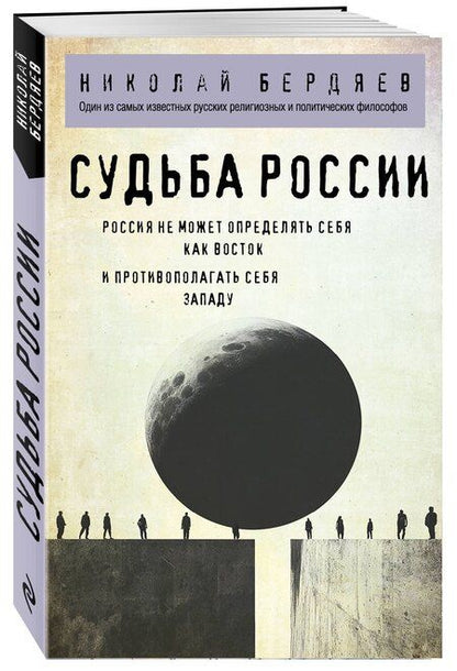 Фотография книги "Николай Бердяев: Судьба России"