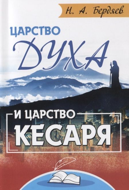 Фотография книги "Николай Бердяев: Царство Духа и царство кесаря"