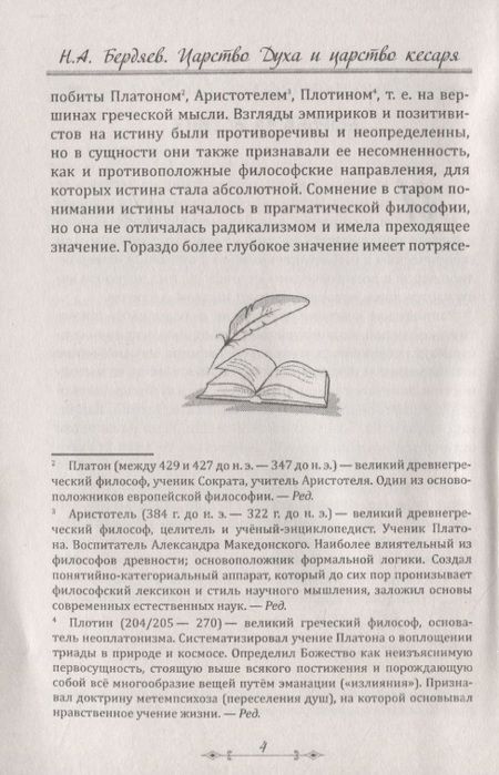 Фотография книги "Николай Бердяев: Царство Духа и царство кесаря"