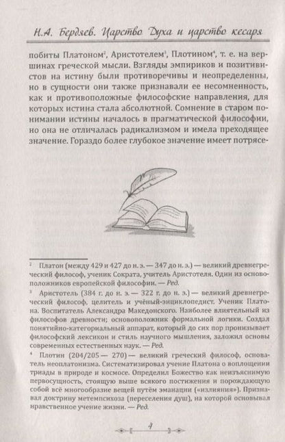 Фотография книги "Николай Бердяев: Царство Духа и царство кесаря"