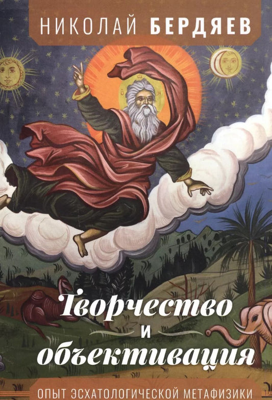 Обложка книги "Николай Бердяев: Творчество и объективация. Опыт эсхатологической метафизики"