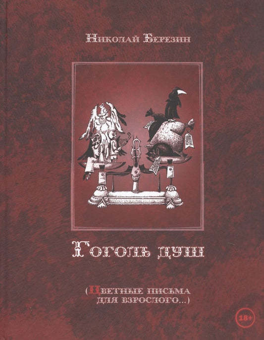 Обложка книги "Николай Березин: Гоголь душ (Цветные письма для взрослого…)"