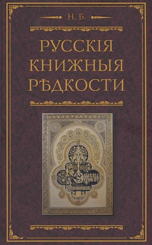 Обложка книги "Николай Березин: Русские книжные редкости. Опыт библиографического описания редких книг с указанием ценностей"
