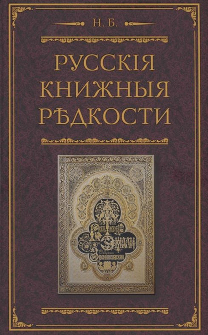 Обложка книги "Николай Березин: Русские книжные редкости. Опыт библиографического описания редких книг с указанием ценностей"