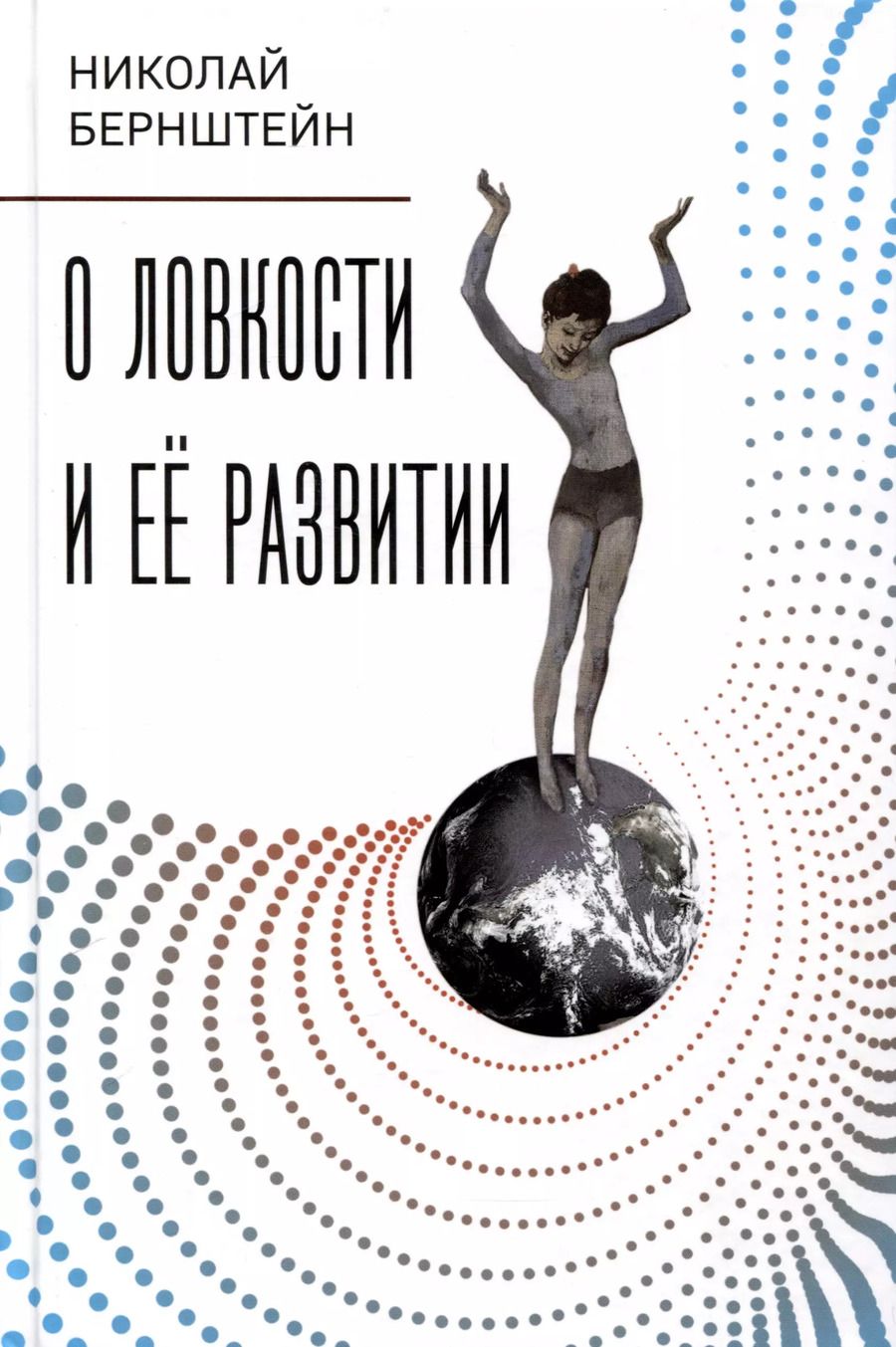 Обложка книги "Николай Бернштейн: О ловкости и ее развитии"