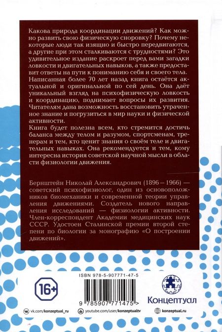 Фотография книги "Николай Бернштейн: О ловкости и ее развитии"