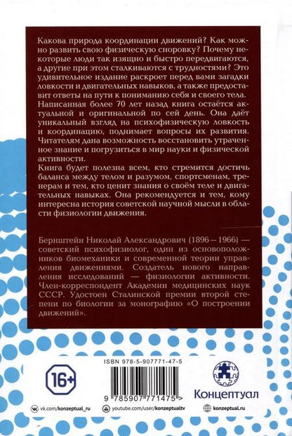 Фотография книги "Николай Бернштейн: О ловкости и ее развитии"