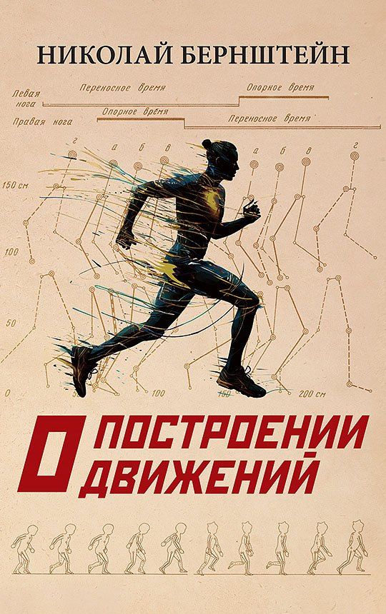 Обложка книги "Николай Бернштейн: О построении движений"