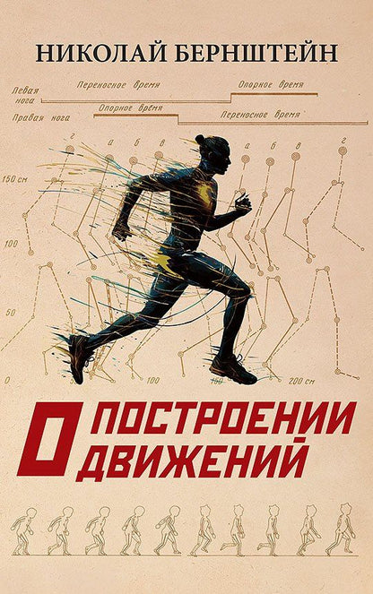 Обложка книги "Николай Бернштейн: О построении движений"