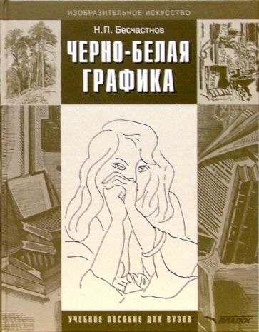 Обложка книги "Николай Бесчастнов: Черно-белая графика. Учебное пособие для студентов вузов"
