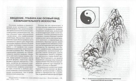 Фотография книги "Николай Бесчастнов: Черно-белая графика. Учебное пособие для студентов вузов"