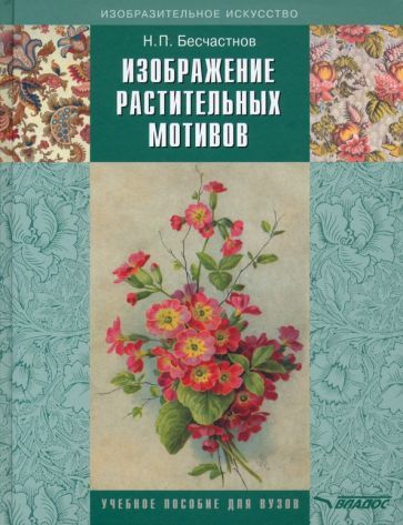 Обложка книги "Николай Бесчастнов: Изображение растительных мотивов. Учебник для вузов"