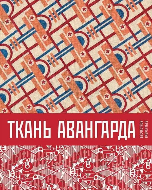 Обложка книги "Николай Бесчастнов: Ткань авангарда"