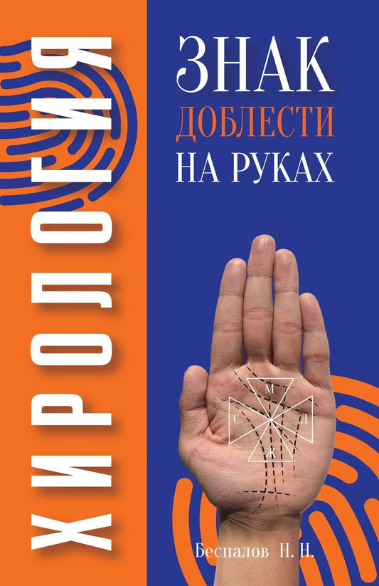 Обложка книги "Николай Беспалов: Хирология. Знак доблести на руках"