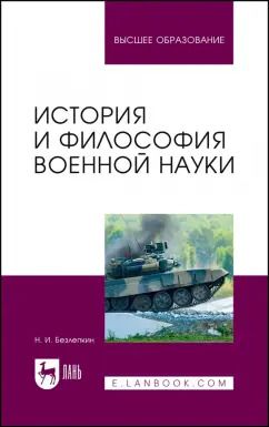 Обложка книги "Николай Безлепкин: История и философия военной науки. Учебное пособие"
