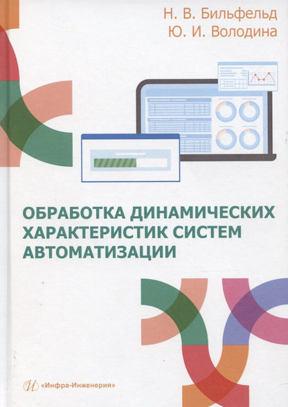 Обложка книги "Николай Бильфельд: Обработка динамических характеристик систем автоматизации"