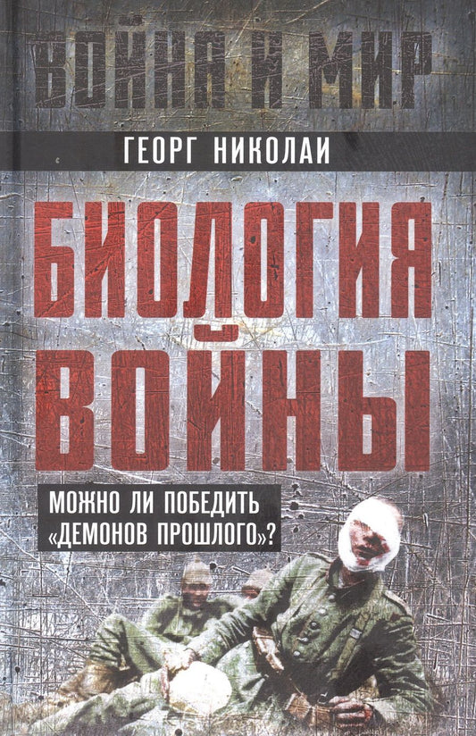 Обложка книги "Николаи: Биология войны. Можно ли победить "демонов прошлого"?"