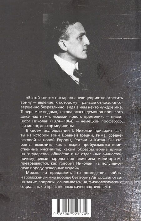 Фотография книги "Николаи: Биология войны. Можно ли победить "демонов прошлого"?"