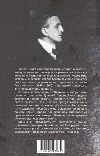Фотография книги "Николаи: Биология войны. Можно ли победить "демонов прошлого"?"
