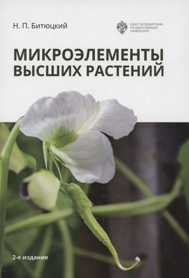 Обложка книги "Николай Битюцкий: Микроэлементы высших растений"