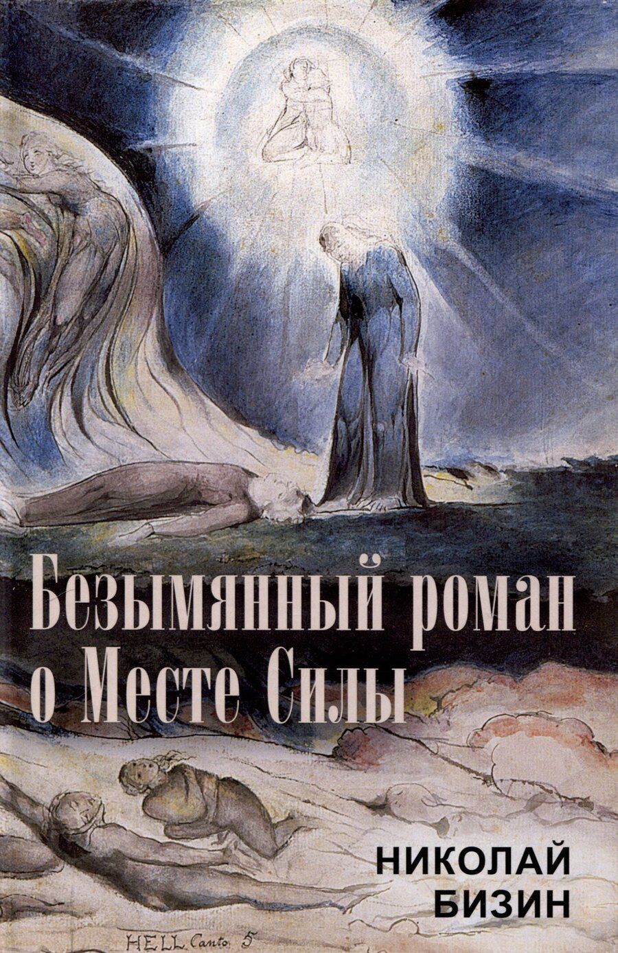 Обложка книги "Николай Бизин: Безымянный роман о Месте Силы"