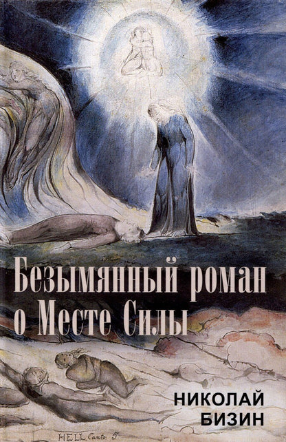 Обложка книги "Николай Бизин: Безымянный роман о Месте Силы"