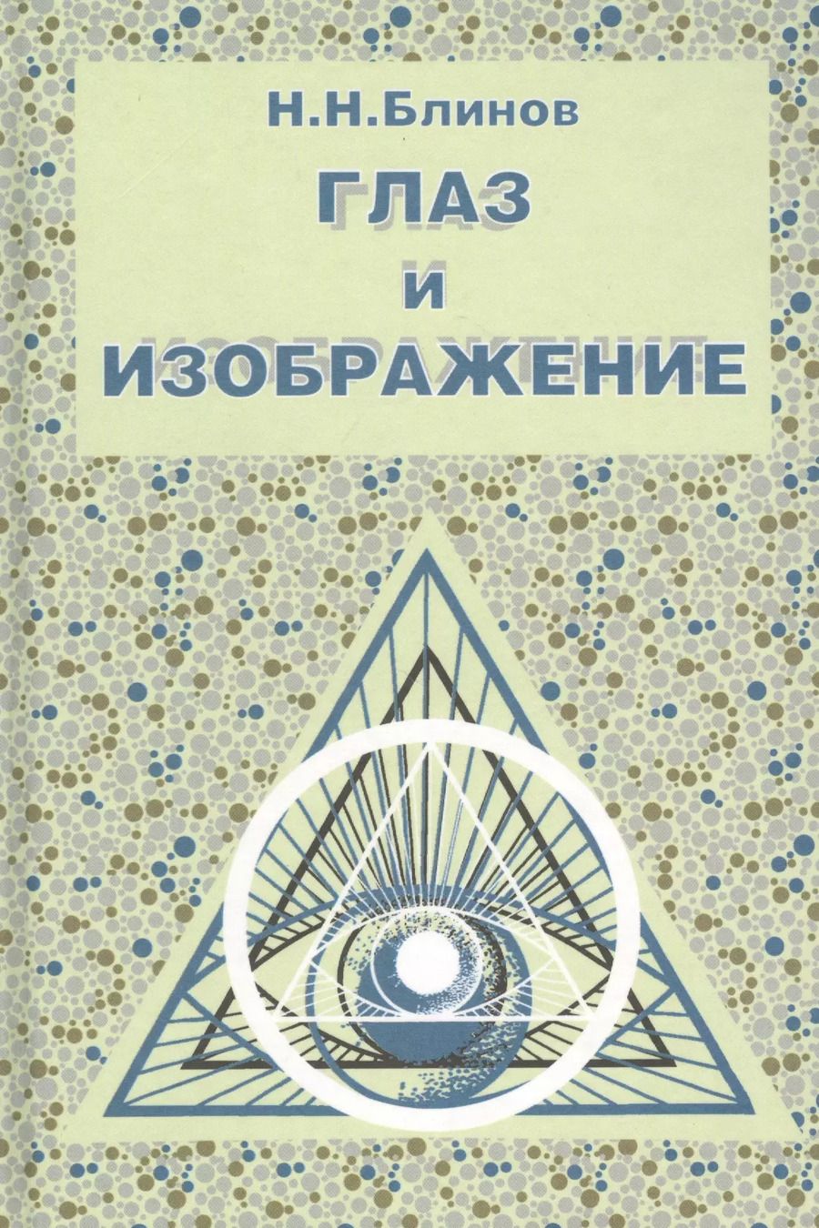Обложка книги "Николай Блинов: Глаз и изображение"