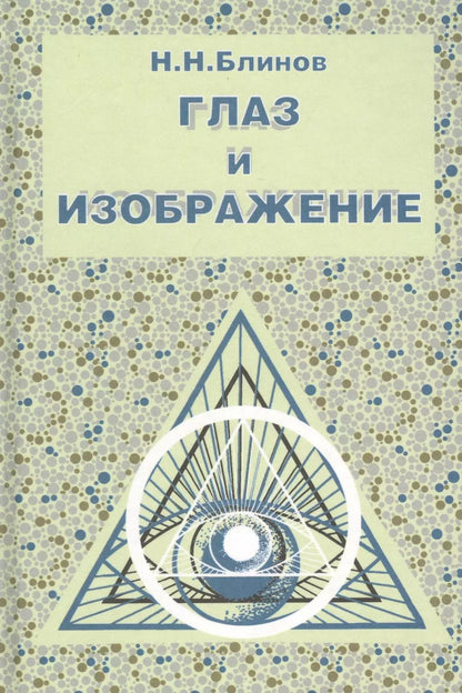 Обложка книги "Николай Блинов: Глаз и изображение"