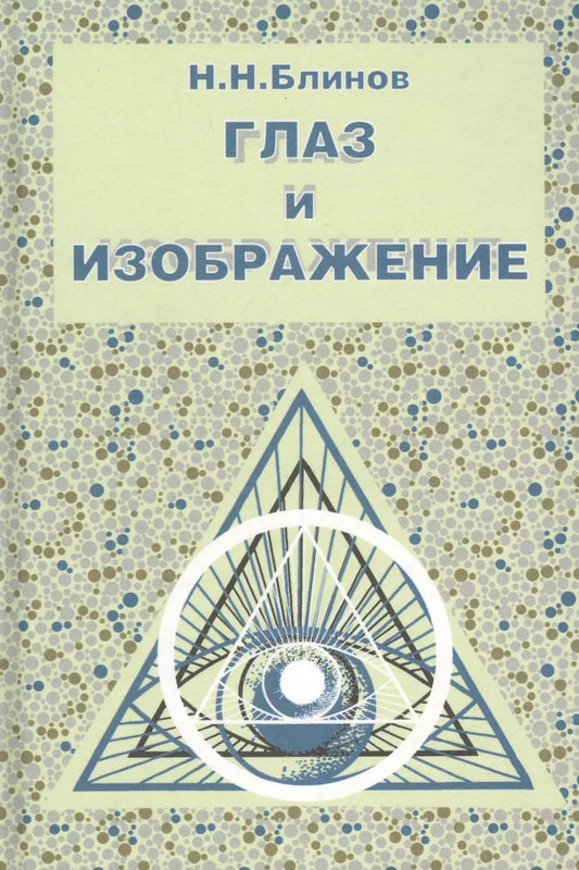 Обложка книги "Николай Блинов: Глаз и изображение"
