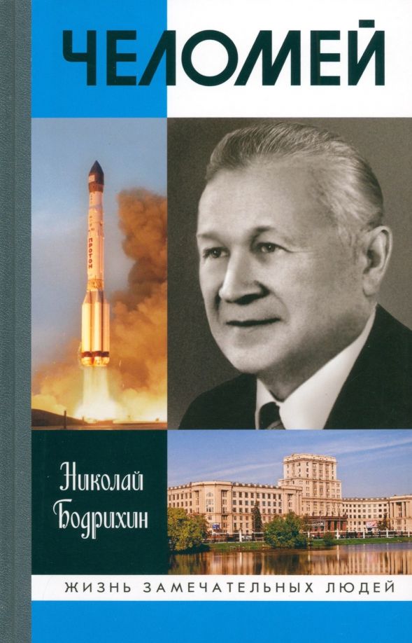 Обложка книги "Николай Бодрихин: Челомей"
