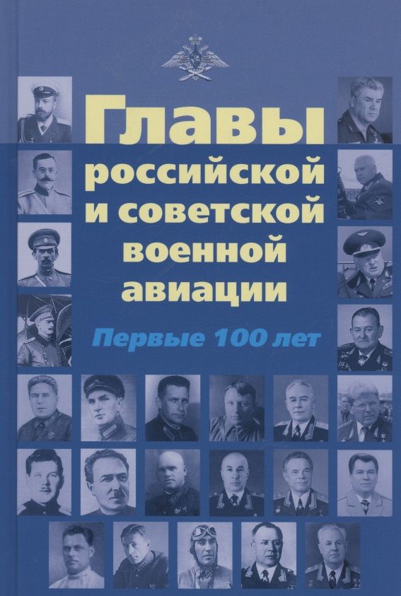 Обложка книги "Николай Бодрихин: Главы российской и советской авиации"