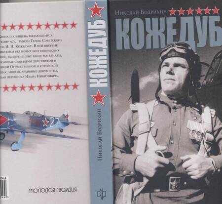 Фотография книги "Николай Бодрихин: Кожедуб"