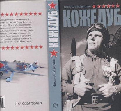 Фотография книги "Николай Бодрихин: Кожедуб"