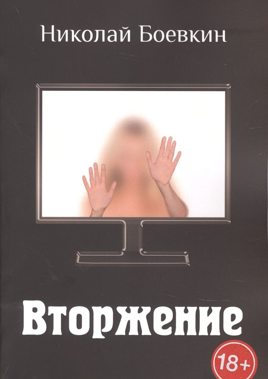 Обложка книги "Николай Боевкин: Вторжение"