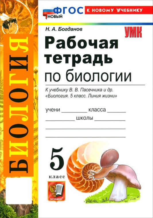 Обложка книги "Николай Богданов: Биология. 5 класс. Рабочая тетрадь к учебнику В. В. Пасечника и др."
