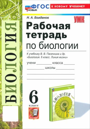 Обложка книги "Николай Богданов: Биология. 6 класс. Рабочая тетрадь к учебнику В. В. Пасечника и др. ФГОС"