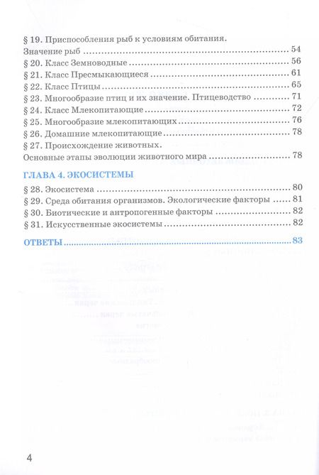 Фотография книги "Николай Богданов: Биология. 7 класс. Рабочая тетрадь к учебнику В. В. Пасечника и др. Биология. 7 класс. Линия жизни"