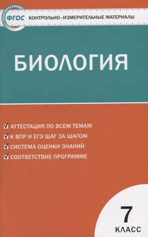 Обложка книги "Николай Богданов: Биология. 7 класс"