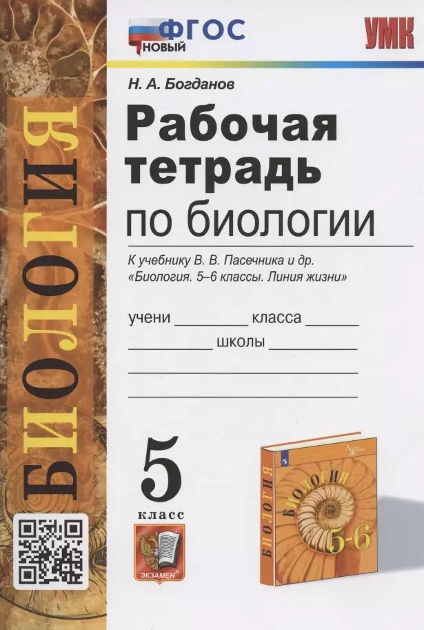 Обложка книги "Николай Богданов: Рабочая тетрадь по биологии. 5 класс. К учебнику В.В. Пасечника и др. "Биология. 5-6 классы. Линия жизни" (М.:Просвещение)"