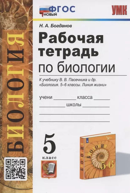 Обложка книги "Николай Богданов: Рабочая тетрадь по биологии. 5 класс. К учебнику В.В. Пасечника и др. "Биология. 5-6 классы. Линия жизни" (М.:Просвещение)"