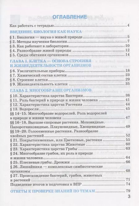 Фотография книги "Николай Богданов: Рабочая тетрадь по биологии. 5 класс. К учебнику В.В. Пасечника и др. "Биология. 5-6 классы. Линия жизни" (М.:Просвещение)"
