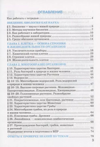 Фотография книги "Николай Богданов: Рабочая тетрадь по биологии. 5 класс. К учебнику В.В. Пасечника и др. "Биология. 5-6 классы. Линия жизни" (М.:Просвещение)"