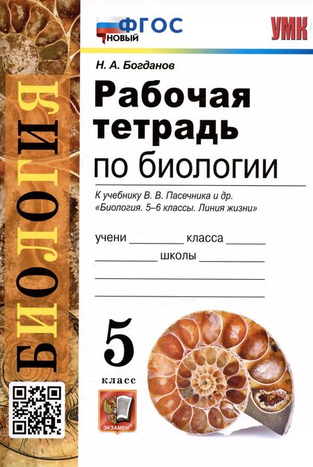 Фотография книги "Николай Богданов: Рабочая тетрадь по биологии. 5 класс. К учебнику В.В. Пасечника и др. "Биология. 5-6 классы. Линия жизни" (М.:Просвещение)"